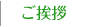 ご挨拶