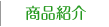 商品紹介